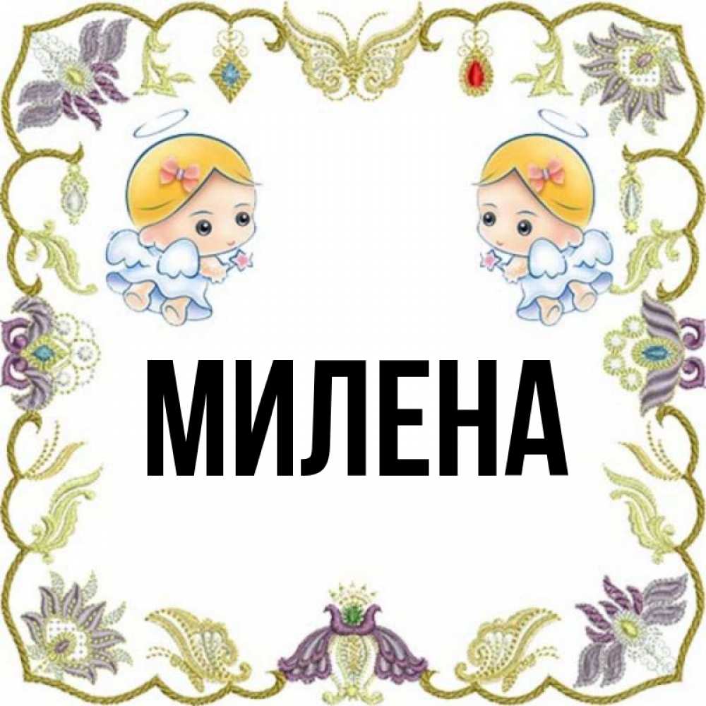 Картинки с именем милена