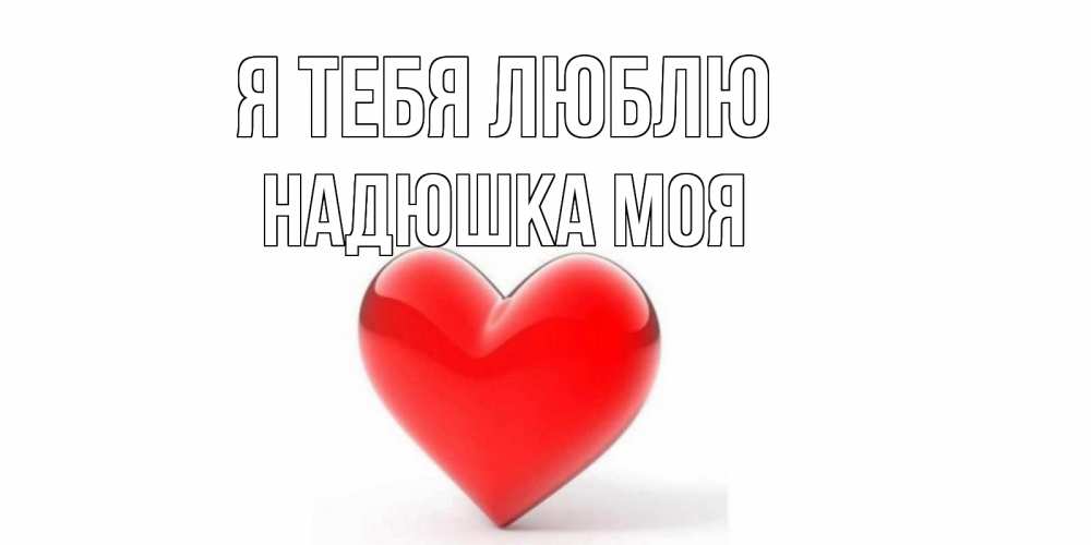 Открытка надюшка я тебя люблю