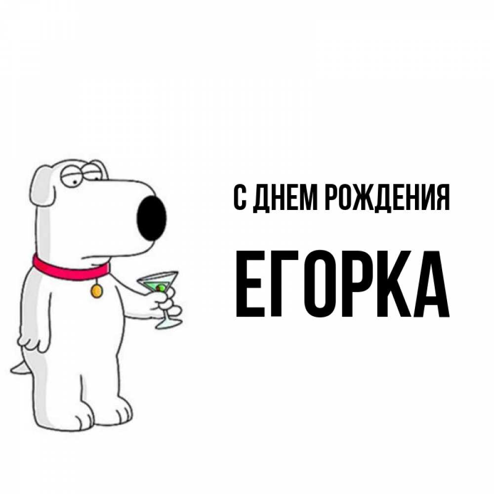 С днем рождения егорка картинки