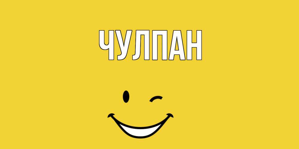 Имя чулпан открытки