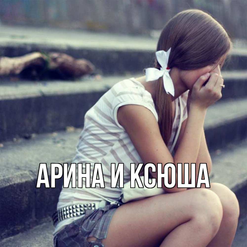 Открытка на каждый день с именем, Арина-и-Ксюша Главная длинные волосы и белый бант Прикольная открытка с пожеланием онлайн скачать бесплатно 