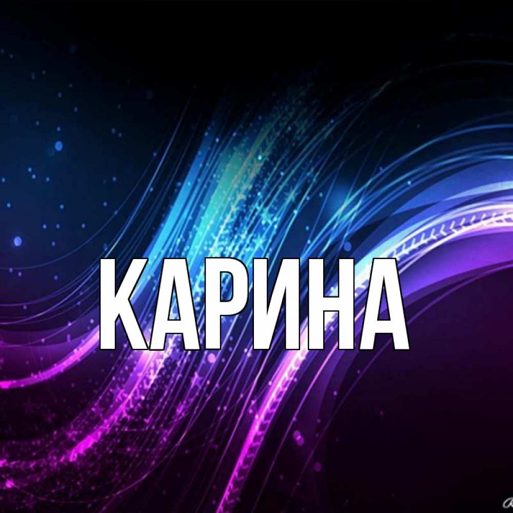 Открытка на каждый день с именем, Карина Главная фиолетовый фон Прикольная открытка с пожеланием онлайн скачать бесплатно 