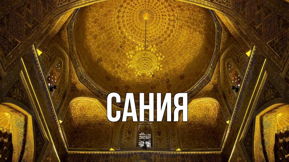 Открытка на каждый день с именем, Сания Главная купол Прикольная открытка с пожеланием онлайн скачать бесплатно 