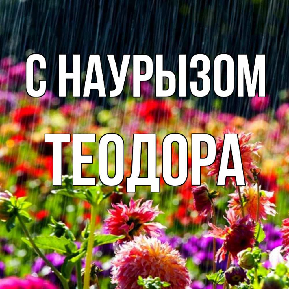 Открытка на каждый день с именем, Теодора С наурызом цветы под дождиком к международному женскому дню Прикольная открытка с пожеланием онлайн скачать бесплатно 