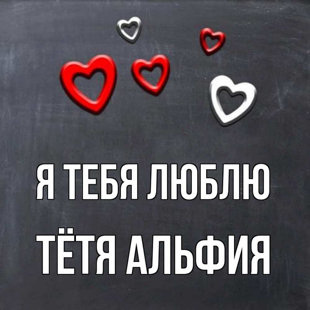 Открытка на каждый день с именем, Тётя-Альфия Я тебя люблю сердечки белые и красные Прикольная открытка с пожеланием онлайн скачать бесплатно 