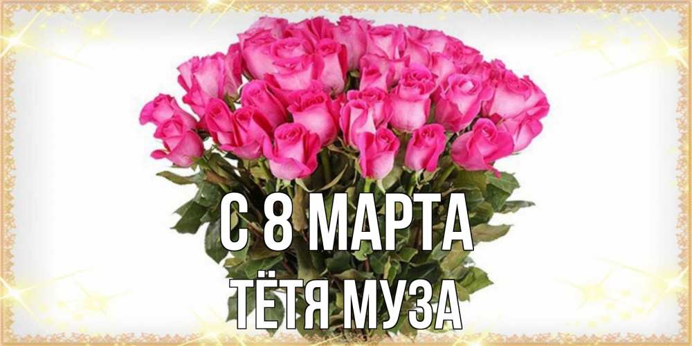 Открытка на каждый день с именем, Тётя-Муза С 8 марта красивые открытки в оригинальной обработке на международный женский день Прикольная открытка с пожеланием онлайн скачать бесплатно 