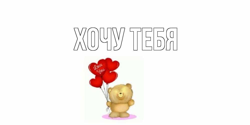 Открытка на каждый день с именем, Хочу-тебя Главная плюшевый мишка, шарики Прикольная открытка с пожеланием онлайн скачать бесплатно 