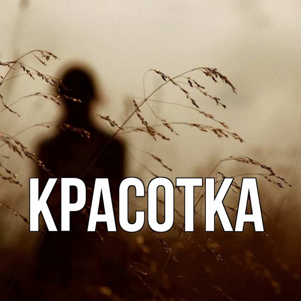 Открытка на каждый день с именем, красотка Главная силуэт девушки Прикольная открытка с пожеланием онлайн скачать бесплатно 