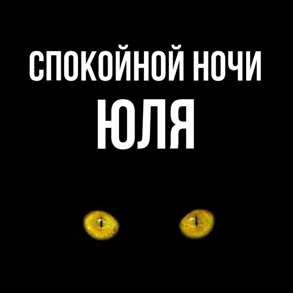 Открытки спокойной ночи моя любимая юлечка, картинки прикольные