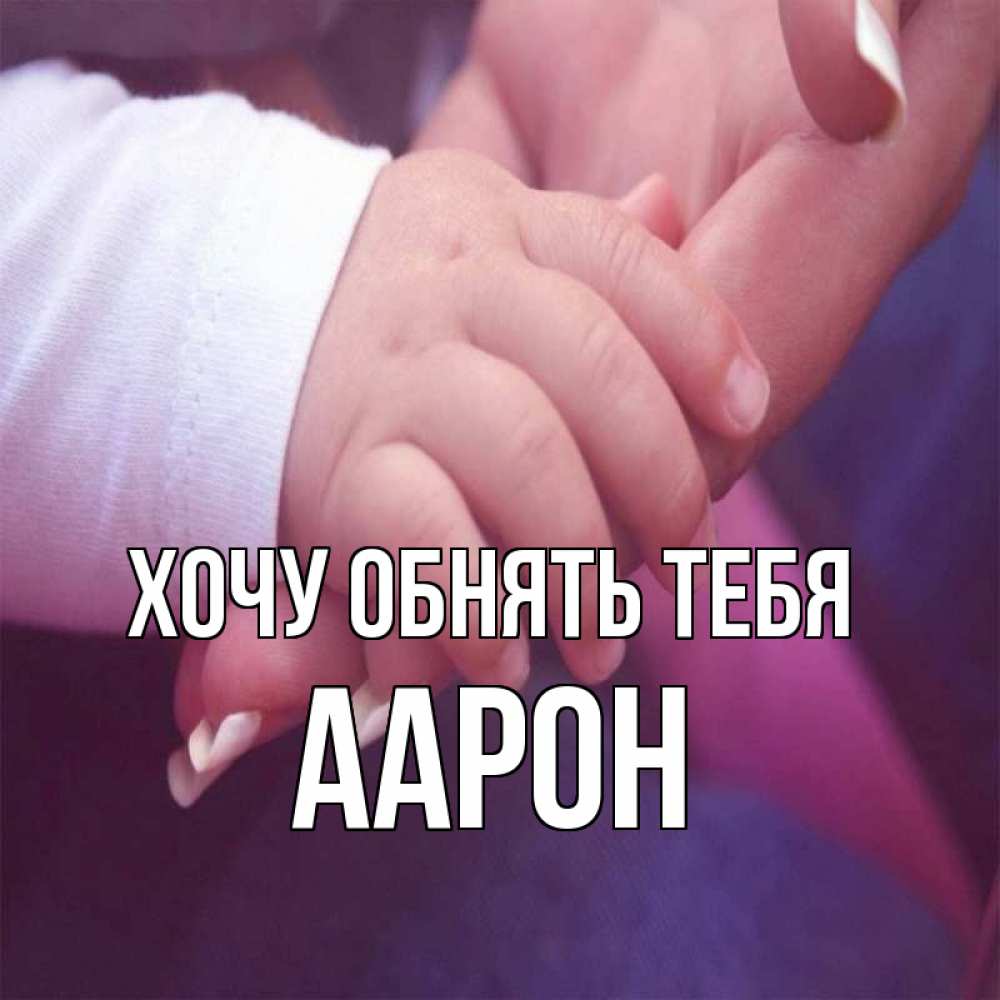 Открытка на каждый день с именем, Аарон Хочу обнять тебя мама с ребенком Прикольная открытка с пожеланием онлайн скачать бесплатно 