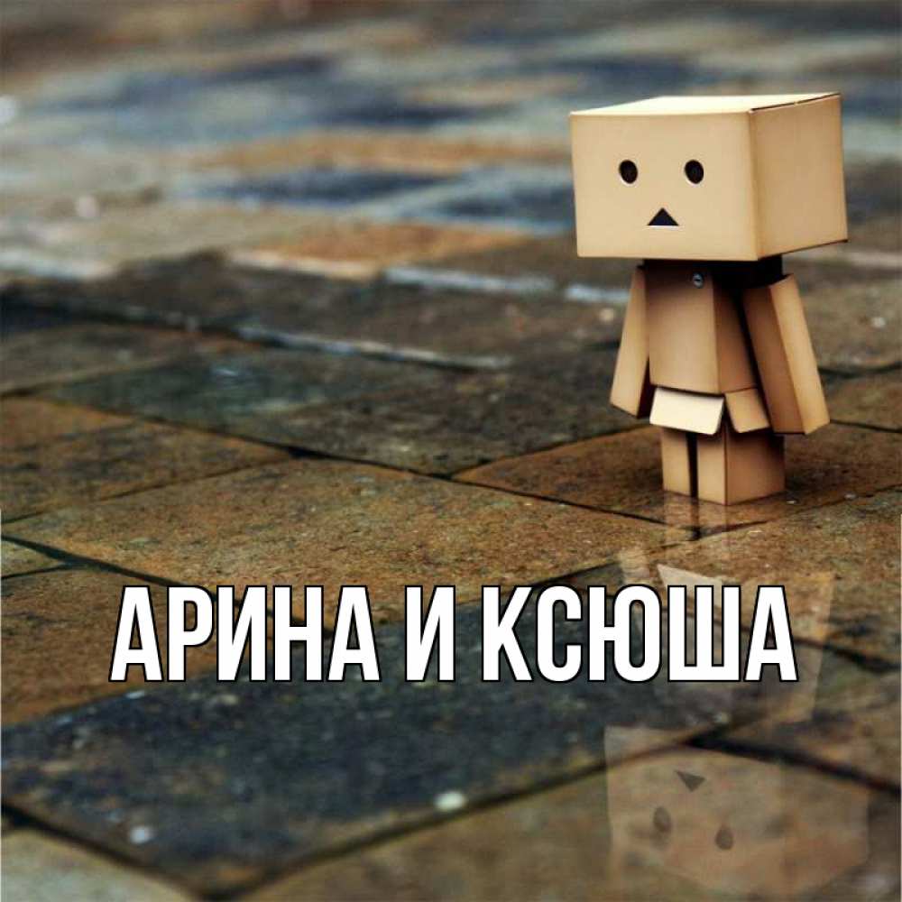 Открытка на каждый день с именем, Арина-и-Ксюша Главная Стив Прикольная открытка с пожеланием онлайн скачать бесплатно 