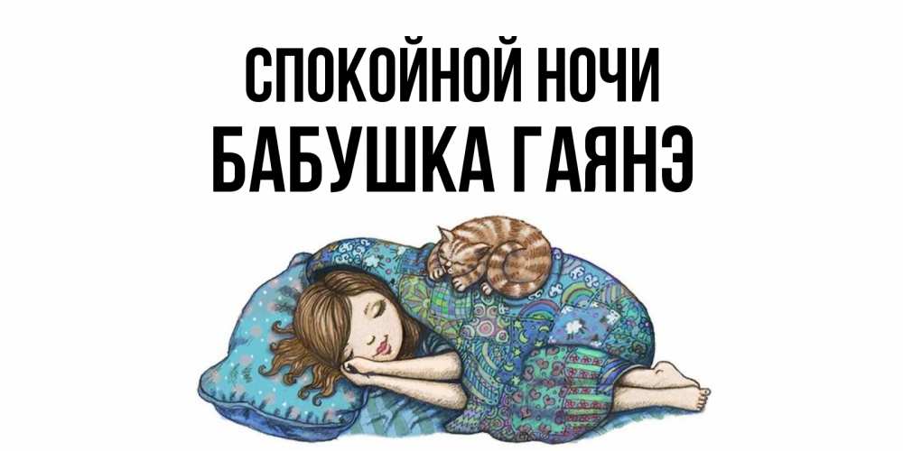 Открытка на каждый день с именем, Бабушка-Гаянэ Спокойной ночи пожелания сладких снов для подруги Прикольная открытка с пожеланием онлайн скачать бесплатно 