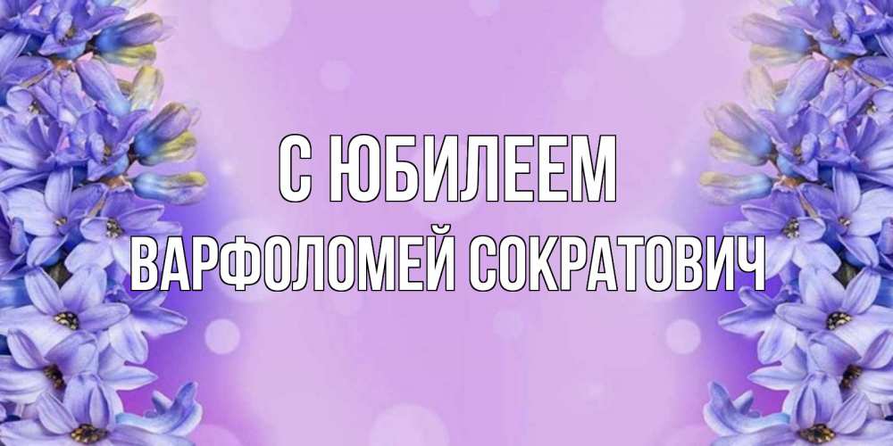 Картинка С юбилеем, Варфоломей Сократович