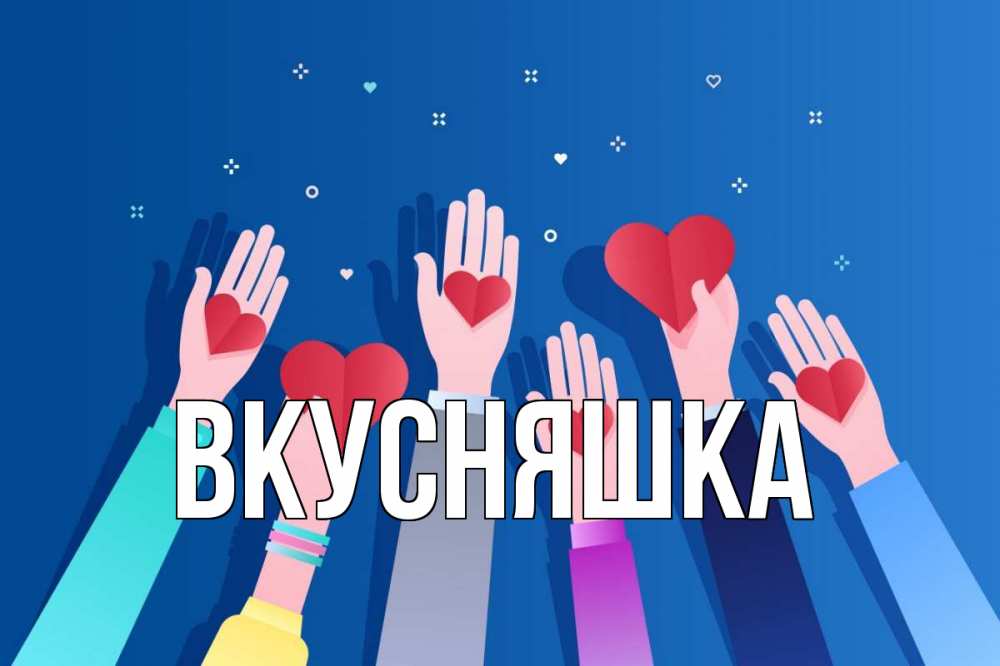 Открытка на каждый день с именем, Вкусняшка Главная С днем волонтера Прикольная открытка с пожеланием онлайн скачать бесплатно 