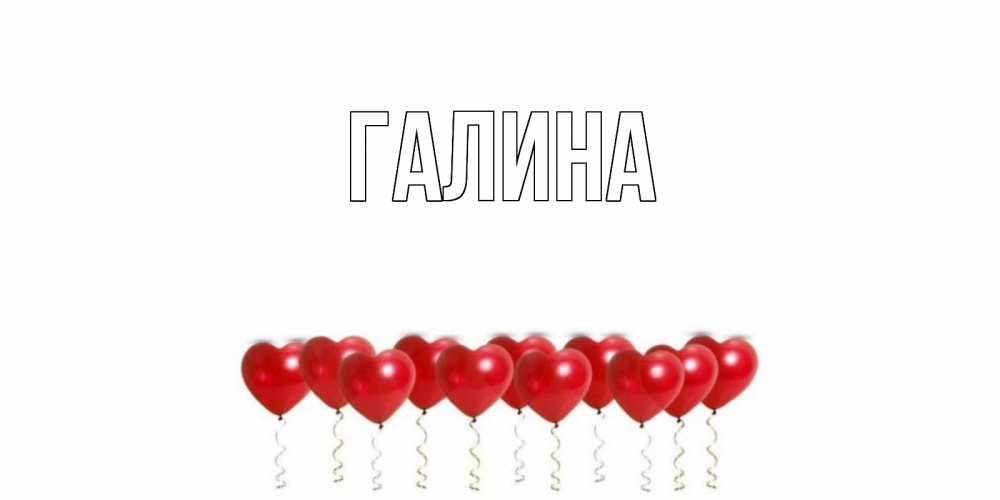 Картинка  с именем , Галина
