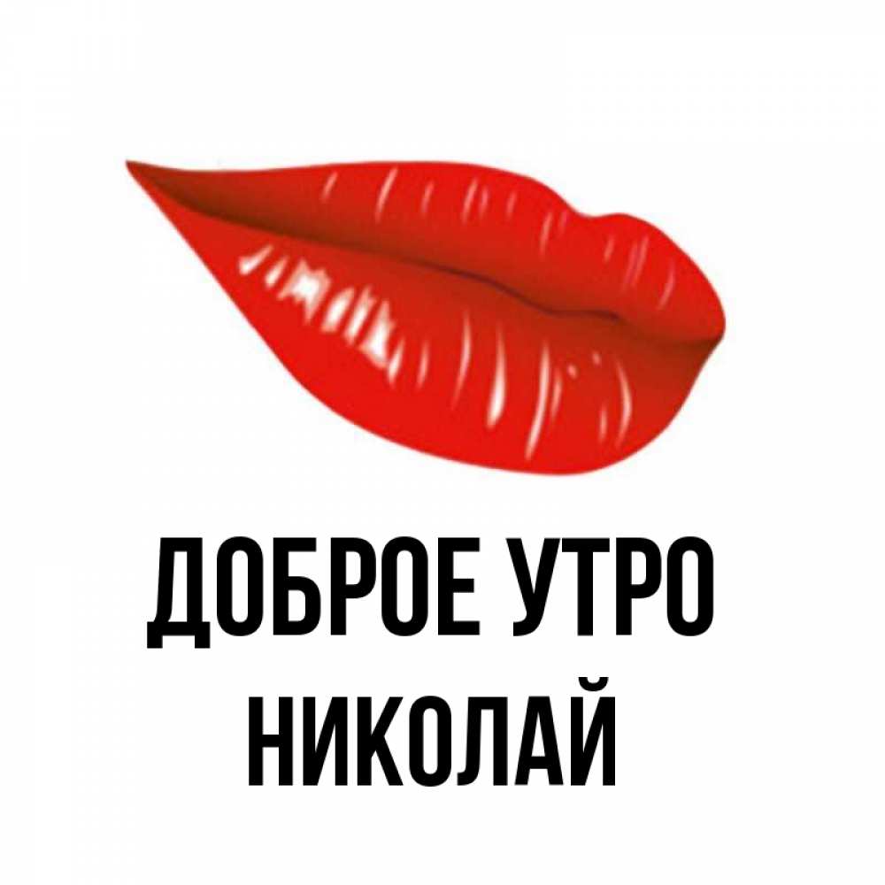 Открытка на каждый день с именем, Николай Доброе утро утрешний поцелуй Прикольная открытка с пожеланием онлайн скачать бесплатно 