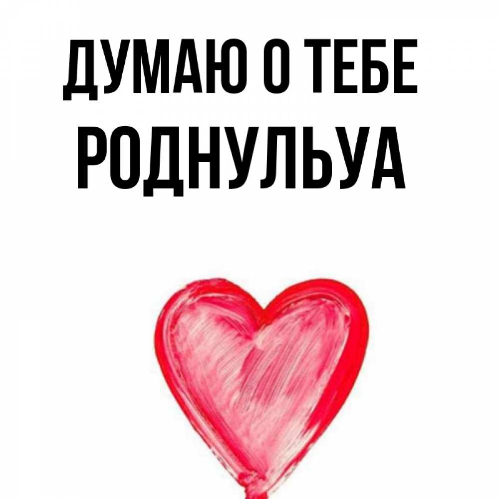 Роднулька. Роднулька моя. Роднулька картинки. Тебе роднулька картинки. Ты моя роднулька.