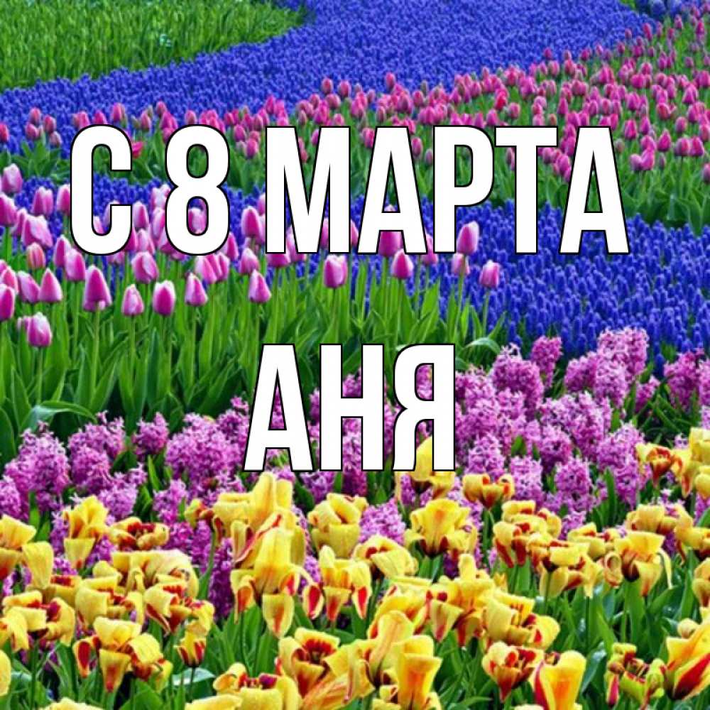 Картинка С 8 МАРТА, АНЯ