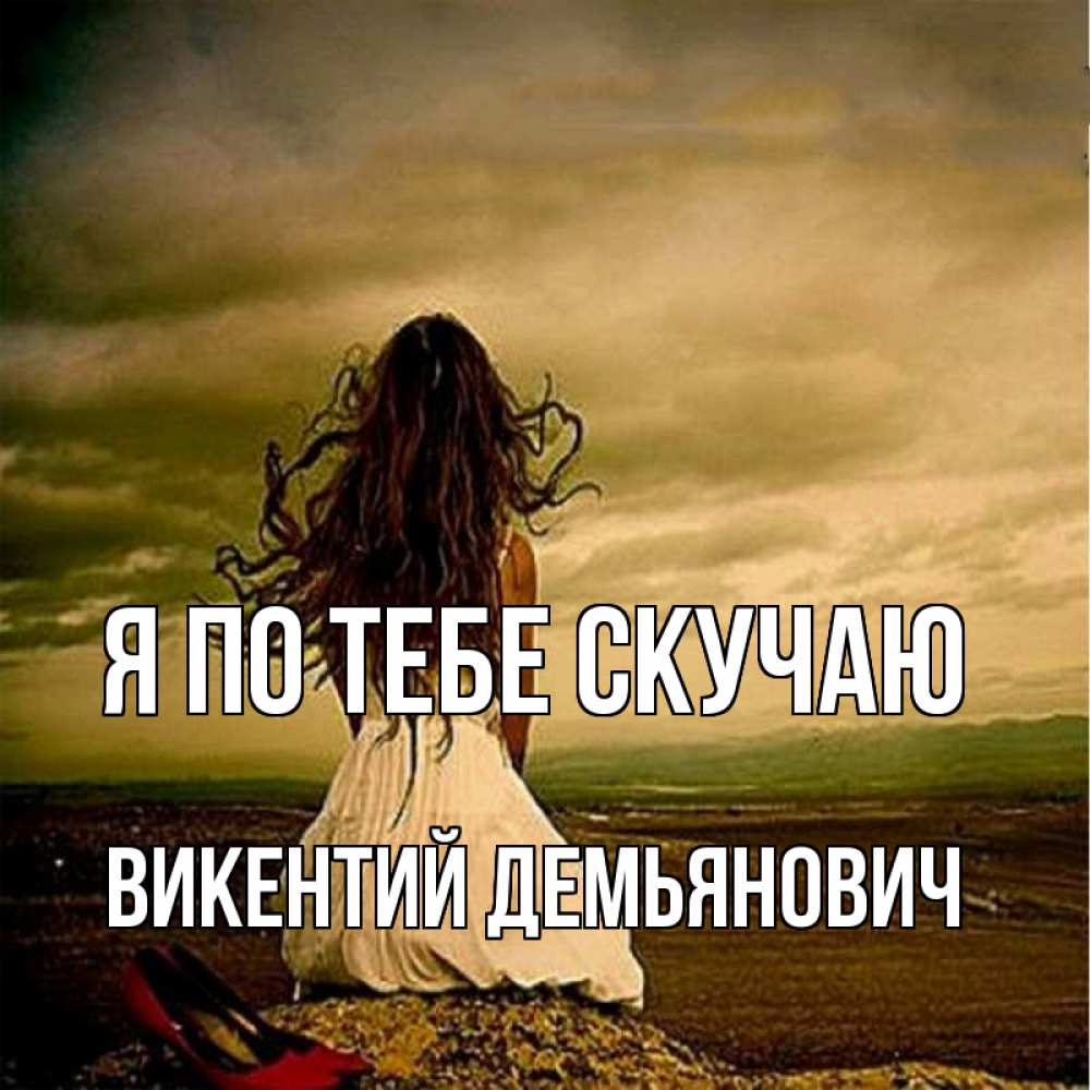 Картинка Я по тебе скучаю, Викентий Демьянович