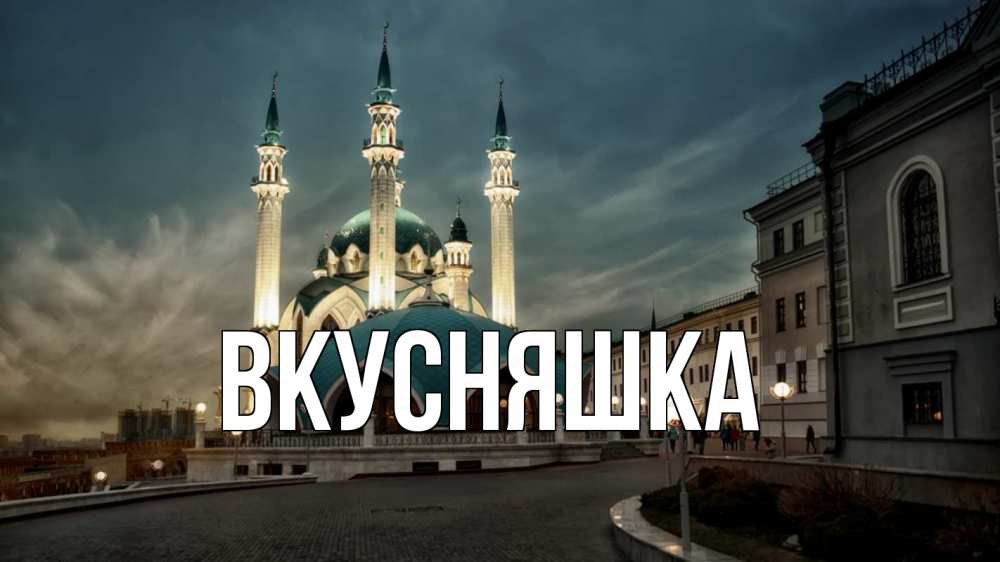 Открытка на каждый день с именем, Вкусняшка Главная мечеть Прикольная открытка с пожеланием онлайн скачать бесплатно 