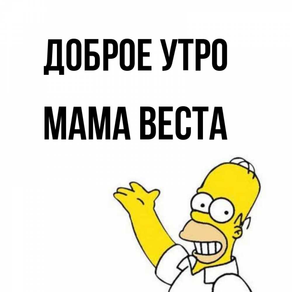 Открытка на каждый день с именем, Мама-Веста Доброе утро открытки с пожеланиями Прикольная открытка с пожеланием онлайн скачать бесплатно 