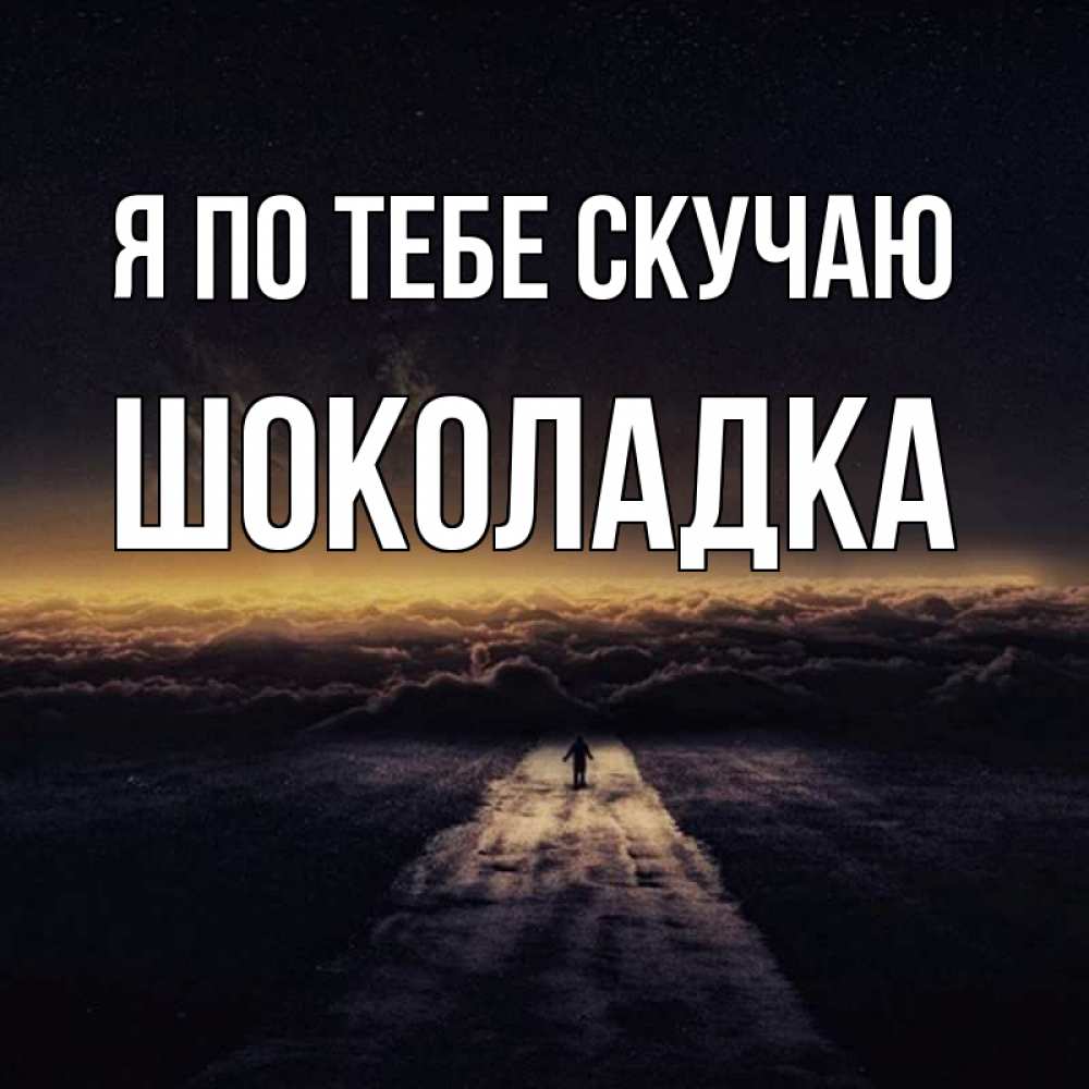 Открытка на каждый день с именем, Шоколадка Я по тебе скучаю идем Прикольная открытка с пожеланием онлайн скачать бесплатно 