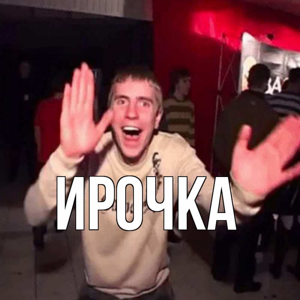 Картинка  с именем , ирочка