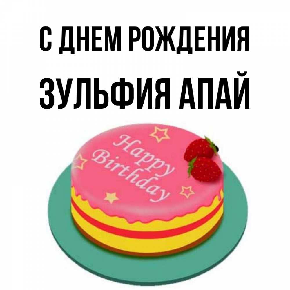 Поздравления С Днем Рождения Зульфия Картинки