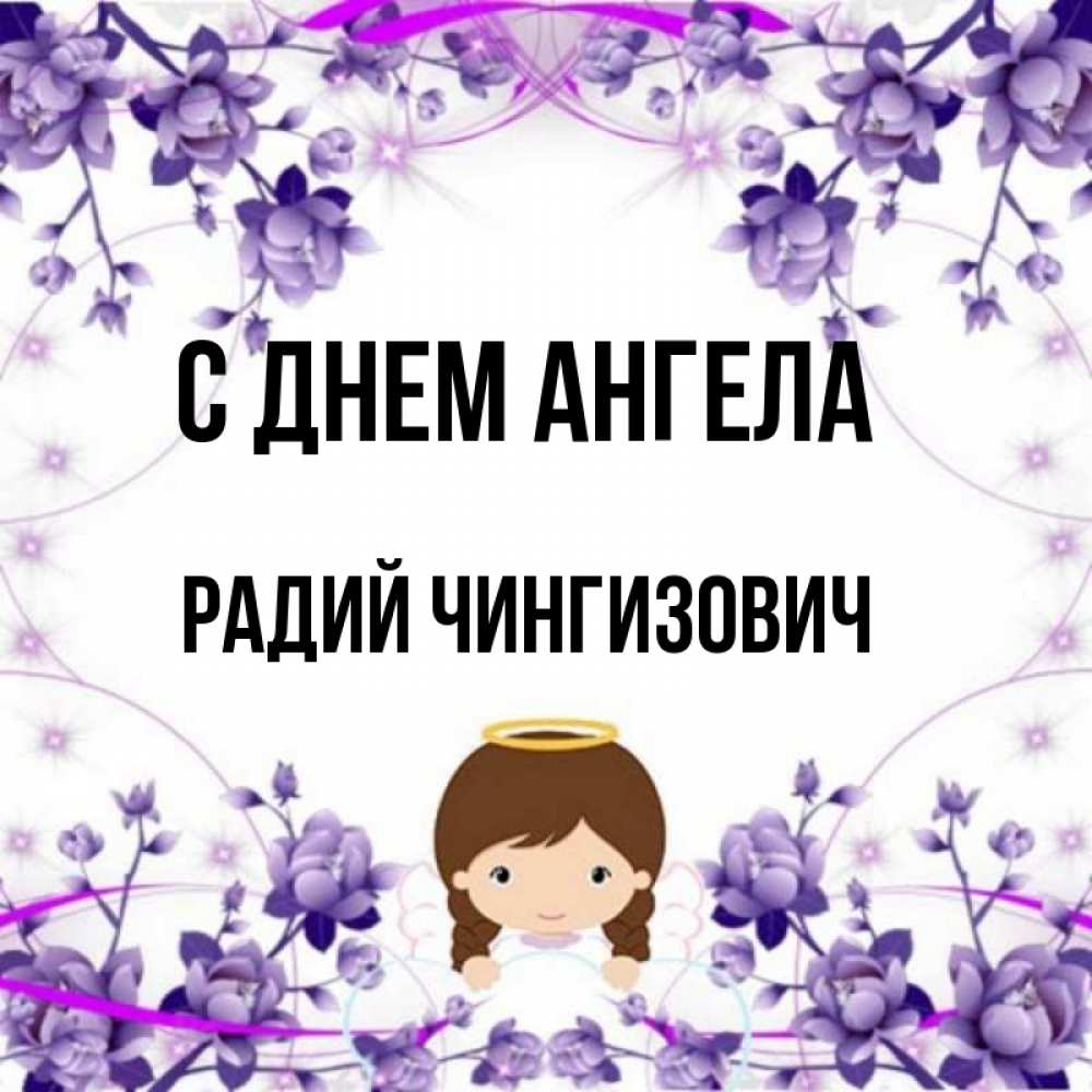 Радий имя