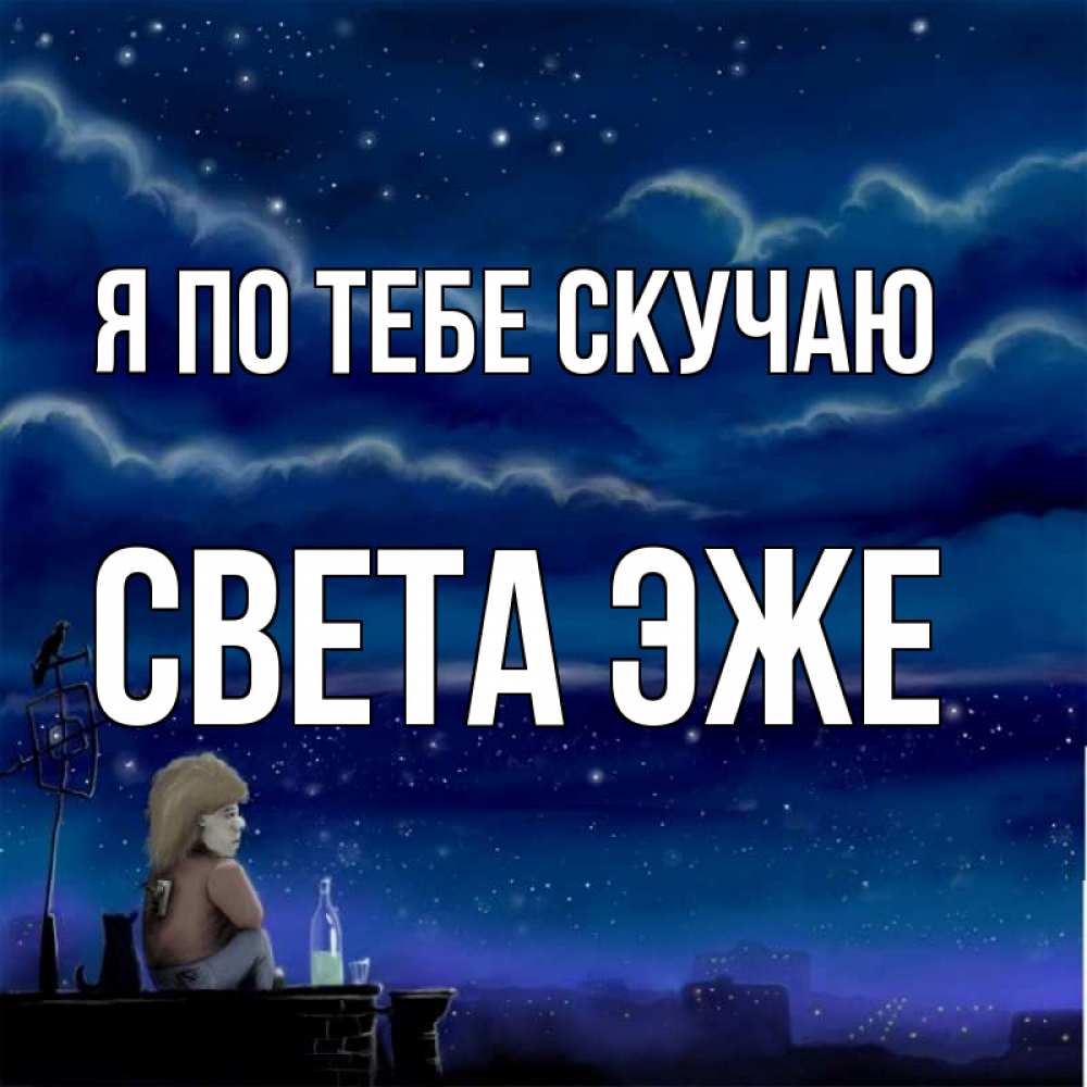 Скучаешь света