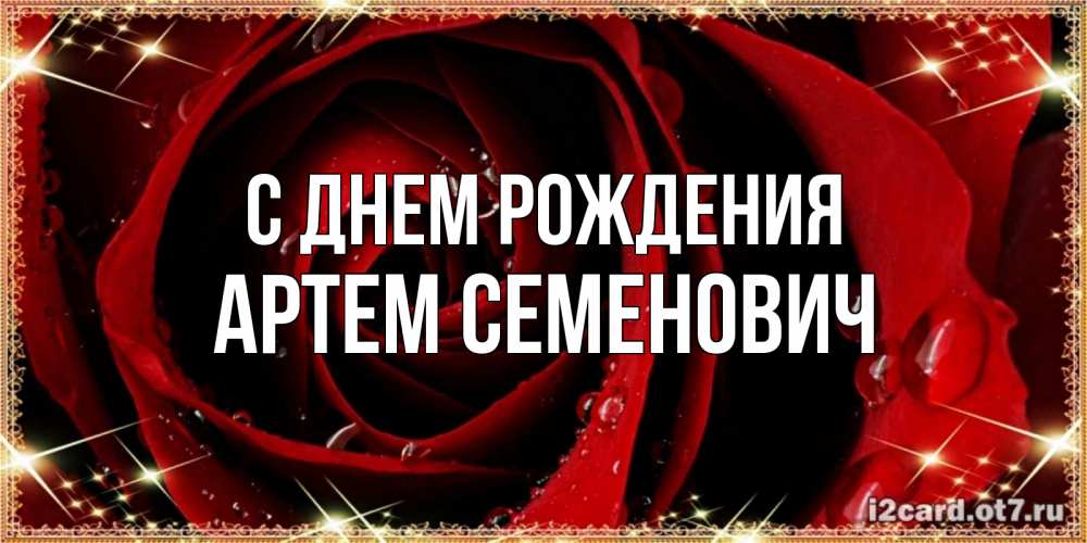 Картинка С днем рождения, Артем Семенович