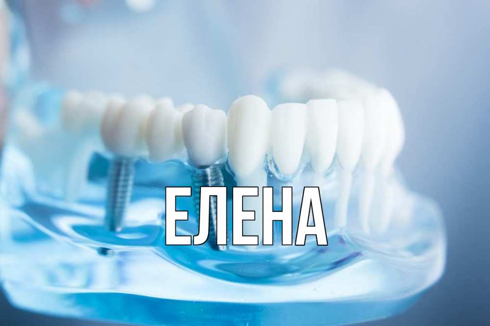 Открытка на каждый день с именем, Елена Главная с днем стоматолога Прикольная открытка с пожеланием онлайн скачать бесплатно 