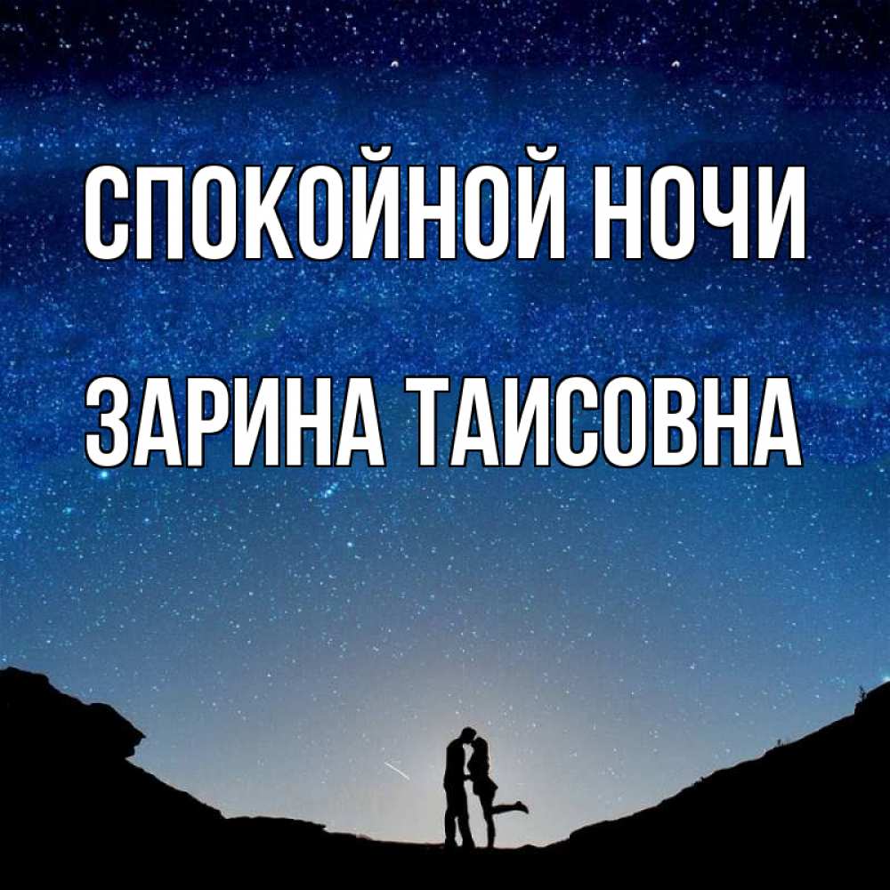 Картинка Спокойной ночи, Зарина Таисовна