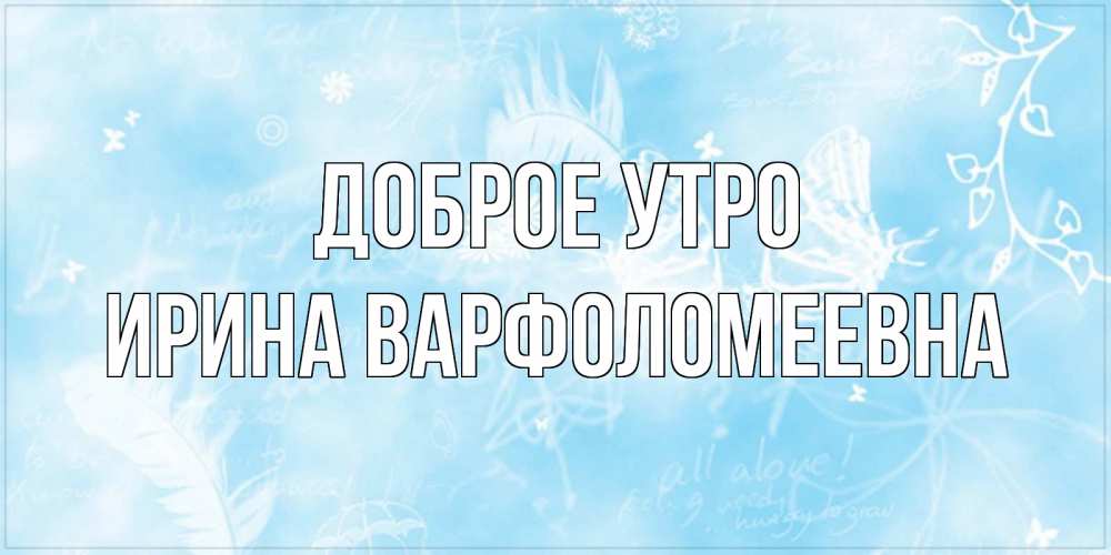 Картинка Доброе утро, Ирина Варфоломеевна