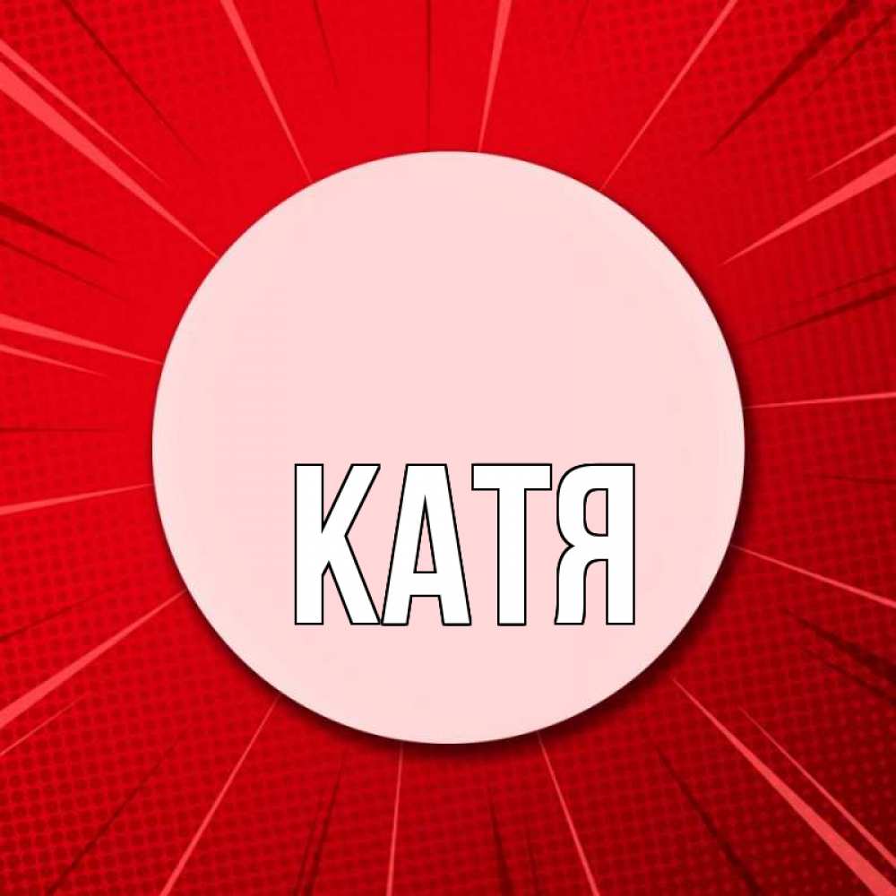 Открытка на каждый день с именем, Катя Главная розовая кнопка Прикольная открытка с пожеланием онлайн скачать бесплатно 