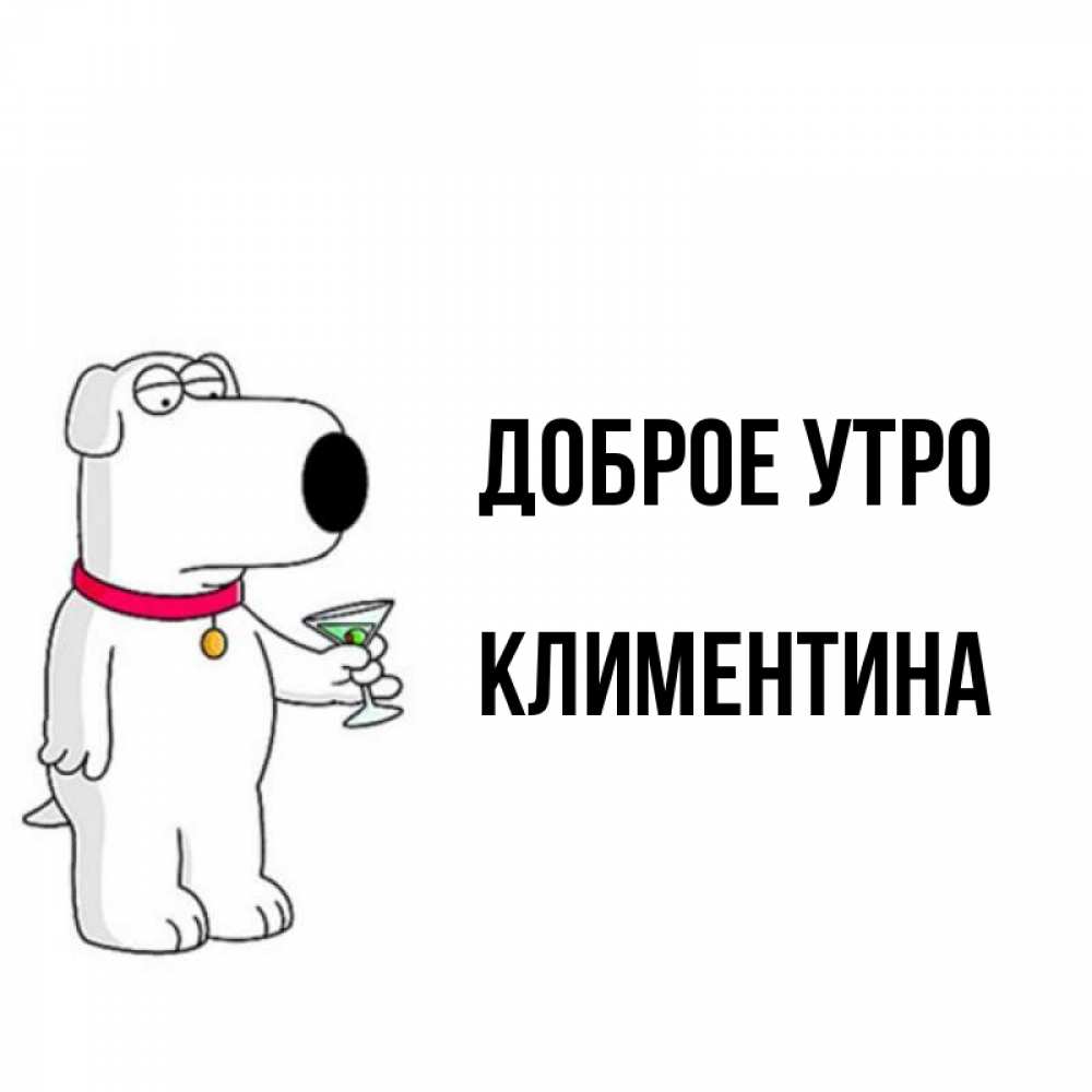 Открытка на каждый день с именем, Климентина Доброе утро герои мультфильмов белый пес Прикольная открытка с пожеланием онлайн скачать бесплатно 