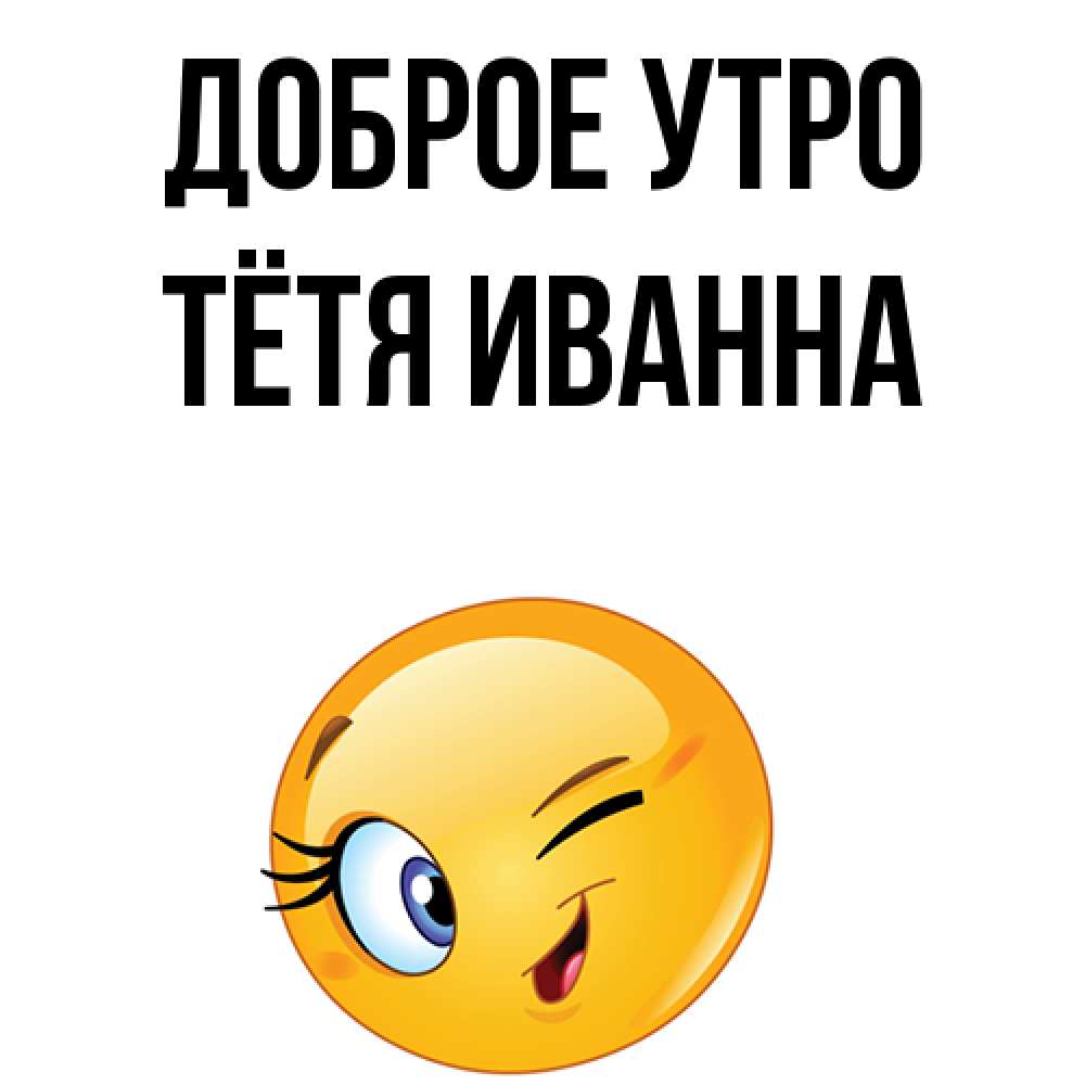 Открытка на каждый день с именем, Тётя-Иванна Доброе утро хорошее настроение Прикольная открытка с пожеланием онлайн скачать бесплатно 