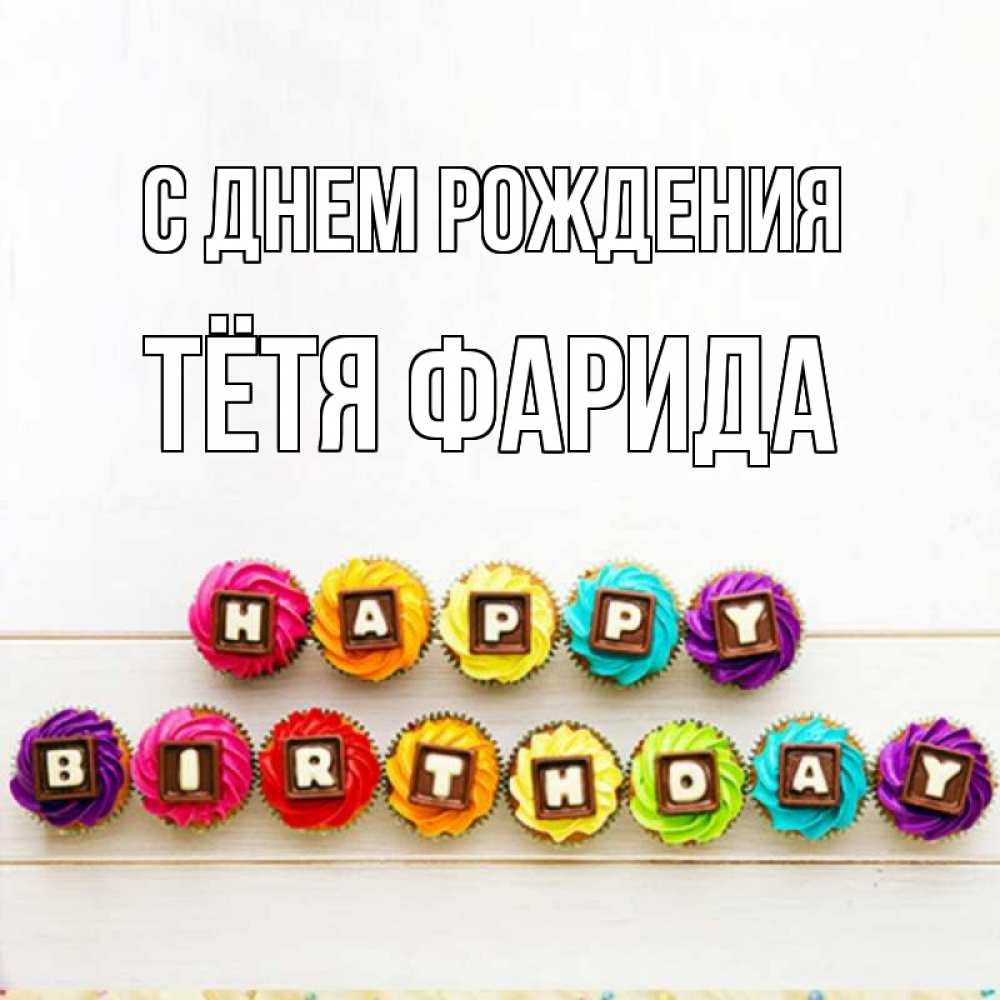 Открытка на каждый день с именем, Тётя-Фарида С днем рождения из кексов и шоколада Прикольная открытка с пожеланием онлайн скачать бесплатно 