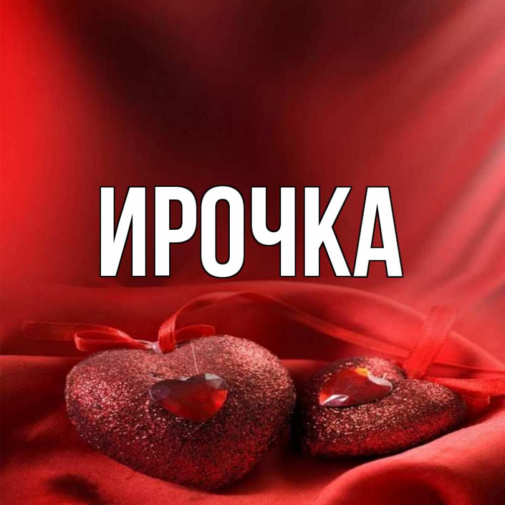 Картинка  с именем , ирочка