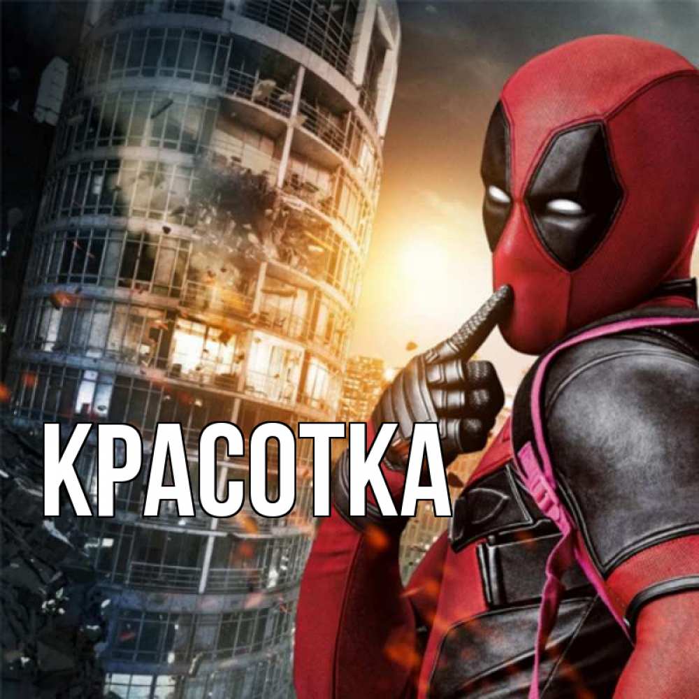 Картинка  с именем , красотка