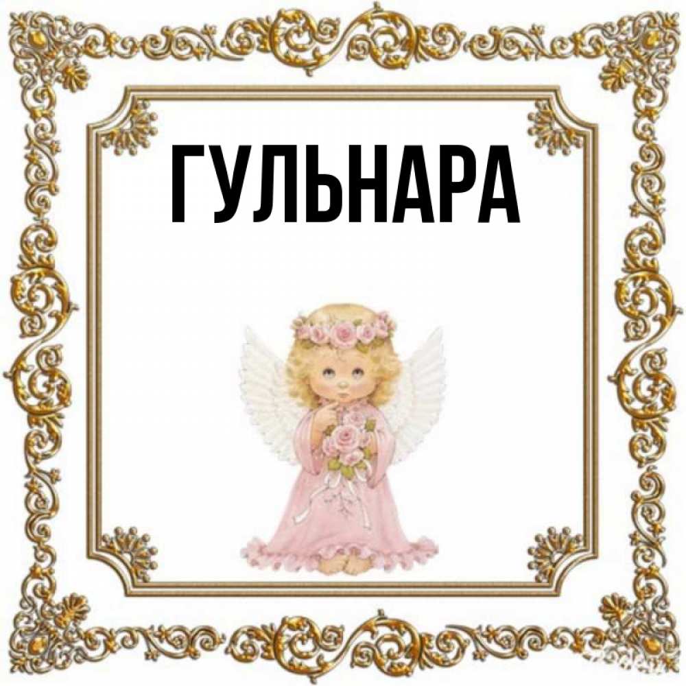 Картинки С Именем Гульнара