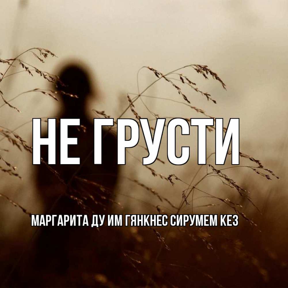 Картинки не огорчайся любимый, открытки