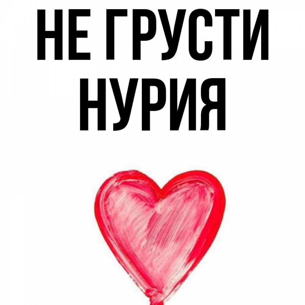 если ты нурия. тайна имени нурия. картинки с именем нурия. нурия прикол. нурия надпись.