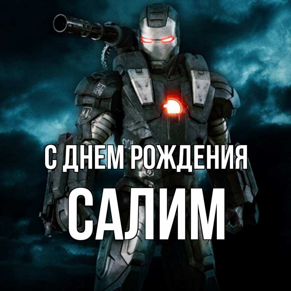 С днем рождения салим картинки