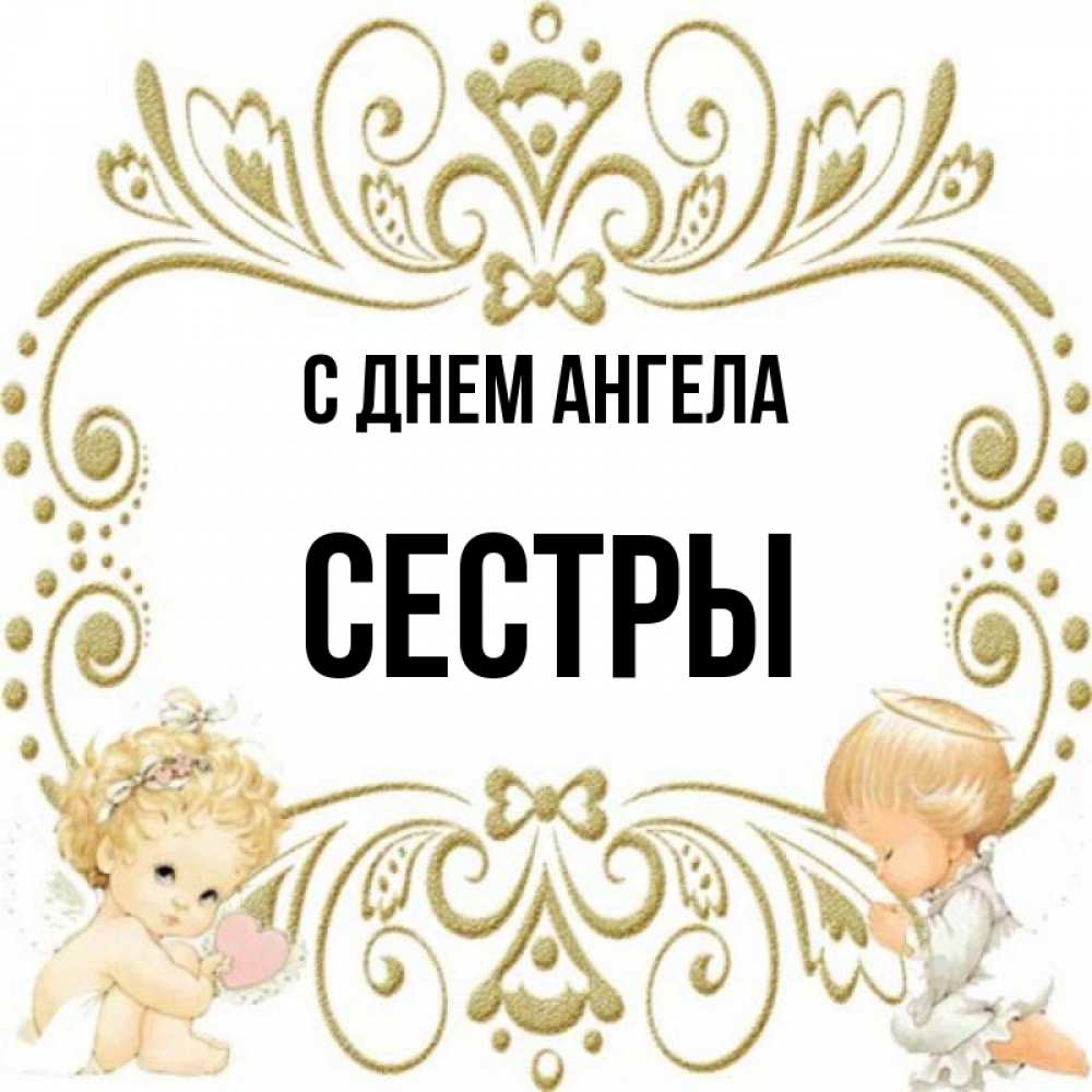 Сестра называется