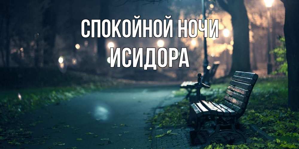 Открытка на каждый день с именем, Исидора Спокойной ночи открытка для пожелания сладких снов Прикольная открытка с пожеланием онлайн скачать бесплатно 