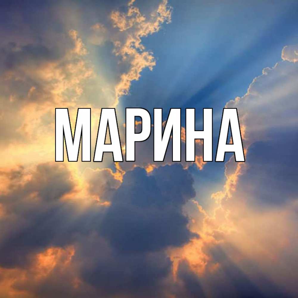 Открытка на каждый день с именем, Марина Главная ангельский свет сквозь облака Прикольная открытка с пожеланием онлайн скачать бесплатно 