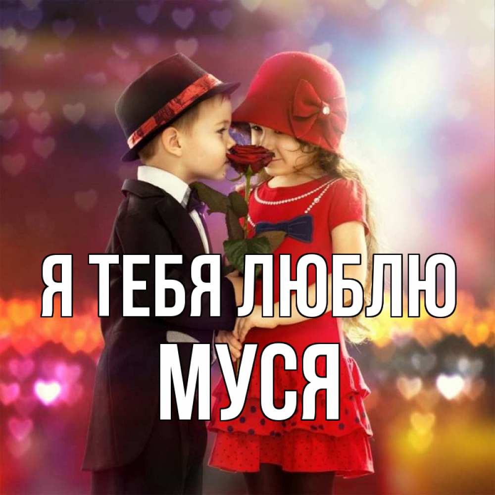 Картинка Я тебя люблю, Муся