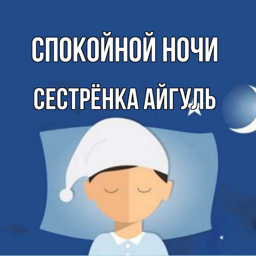 Открытка на каждый день с именем, Сестрёнка-Айгуль Спокойной ночи подушка и шапочка Прикольная открытка с пожеланием онлайн скачать бесплатно 