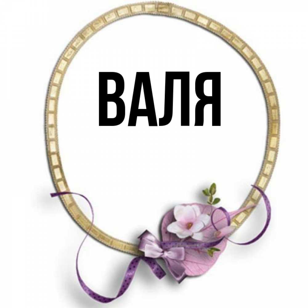 Картинки с именем валя, для мамы